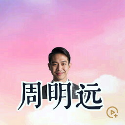 周明远