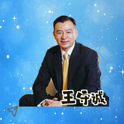 王守诚